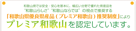 プレミア和歌山を認定しています。