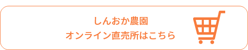 しんおか農園オンライン直売所はこちら